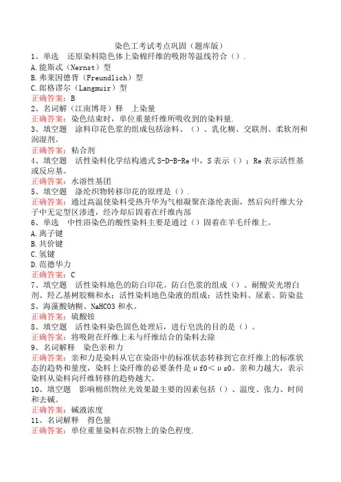 染色工考试考点巩固(题库版)