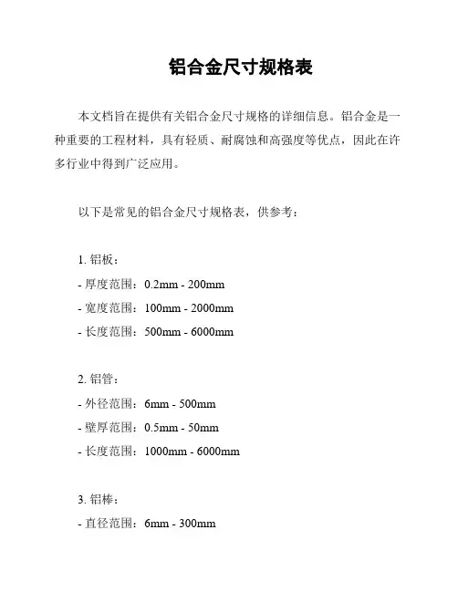 铝合金尺寸规格表