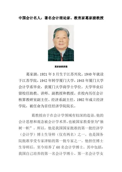 中国会计名人：葛家澍