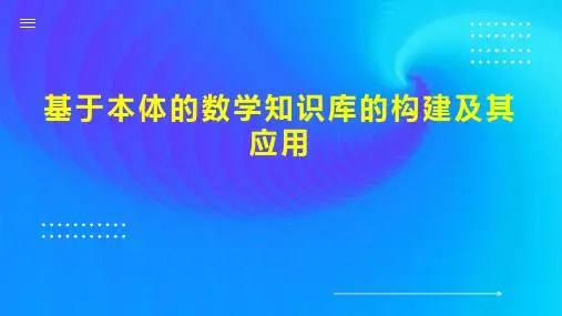 基于本体的数学知识库的构建及其应用