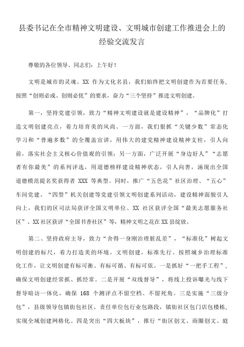 2022年县委书记在全市精神文明建设、文明城市创建工作推进会上的经验交流发言-精品