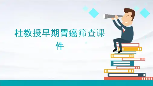 杜教授早期胃癌筛查课件