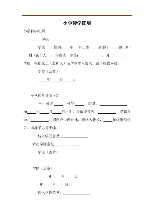 小学转学证明