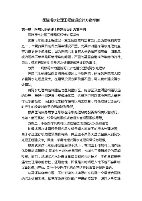 医院污水处理工程建设设计方案举例