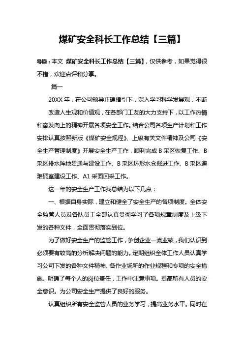 煤矿安全科长工作总结【三篇】