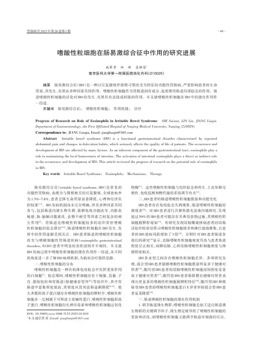 嗜酸性粒细胞在肠易激综合征中作用的研究进展　