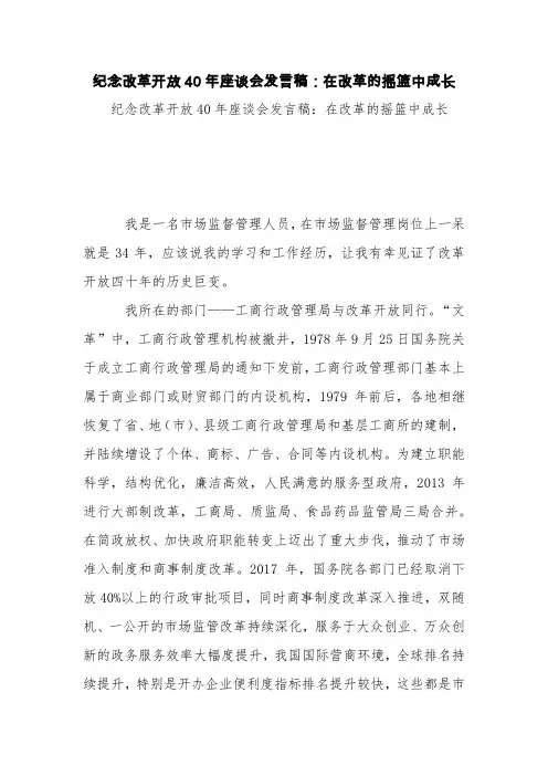 纪念改革开放40年座谈会发言稿：在改革的摇篮中成长【精品范文】