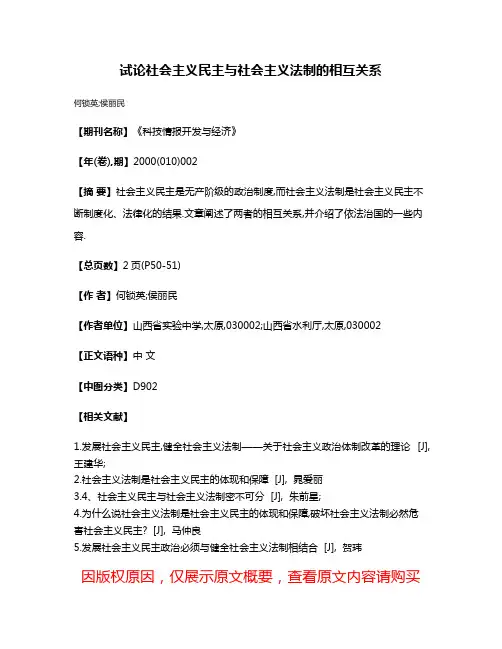试论社会主义民主与社会主义法制的相互关系