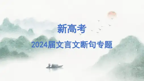 2024届 新高考语文第一轮专题复习：文言文断句 理论知识及题型演练 说课PPT