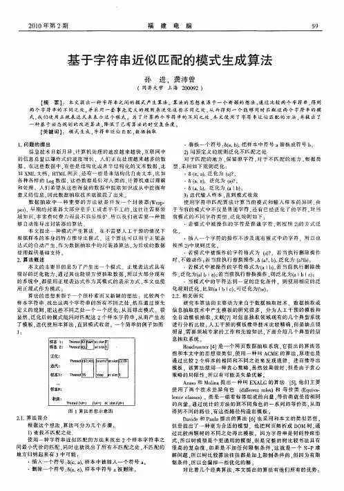 基于字符串近似匹配的模式生成算法