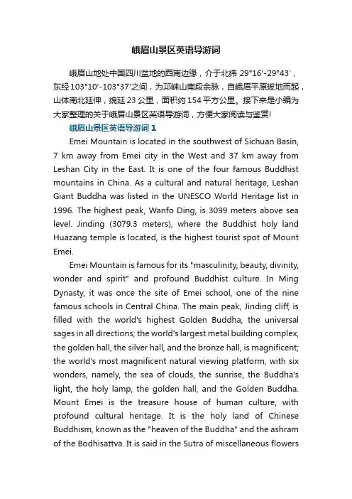 峨眉山景区英语导游词
