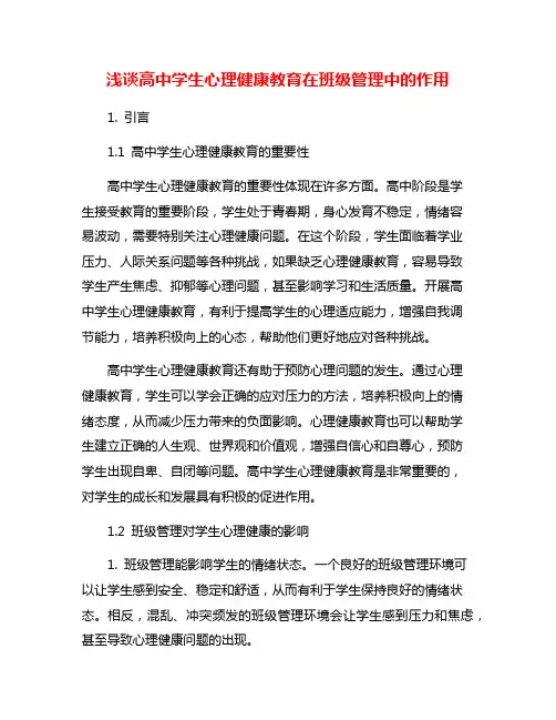 浅谈高中学生心理健康教育在班级管理中的作用
