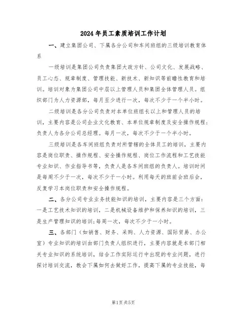 2024年员工素质培训工作计划（二篇）