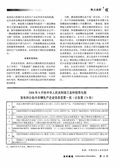 2008年8月份中华人民共和国工业和信息化部发布的公告内车辆生产企业信息变更一览(公告第174批)