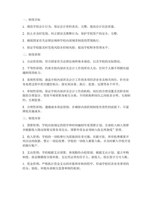 学校财务学校内部控制制度