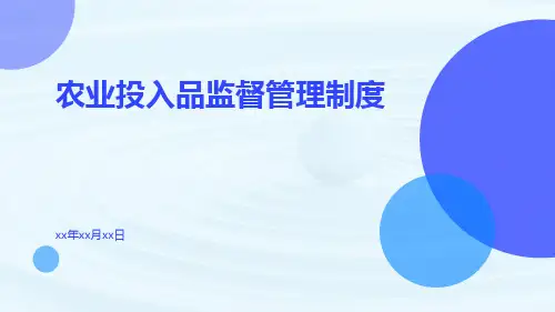 农业投入品监督管理制度