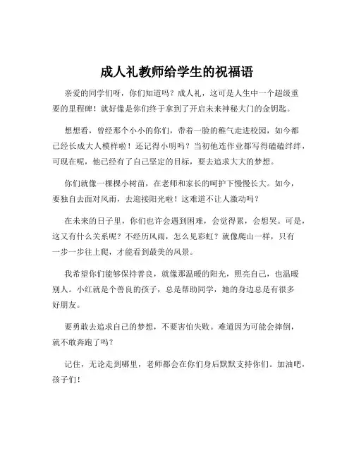 成人礼教师给学生的祝福语