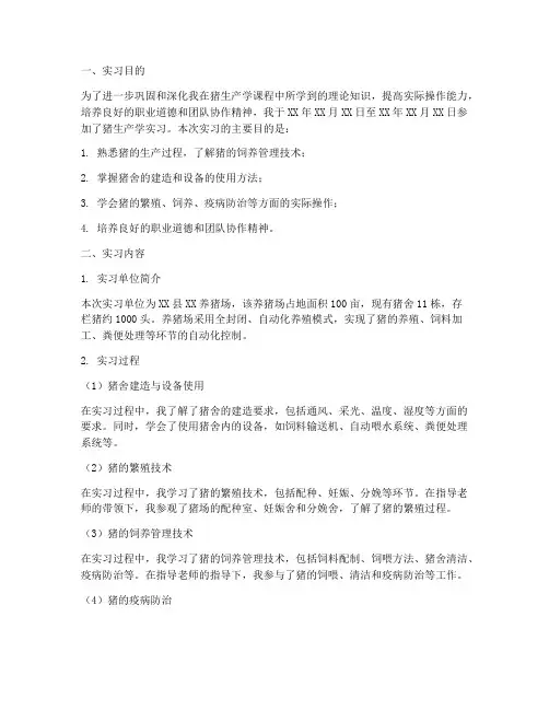 猪生产学实习报告