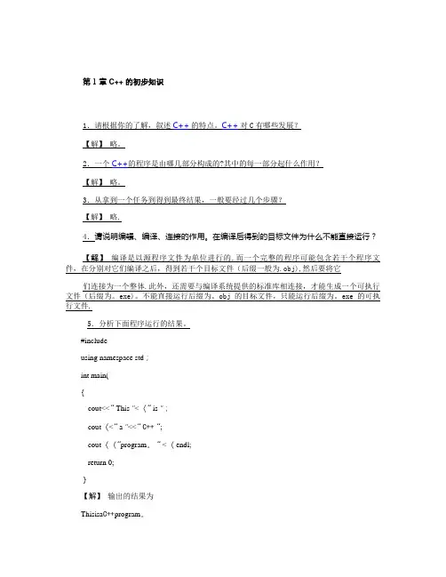 c--面向对象程序设计课后习题解答-谭浩强
