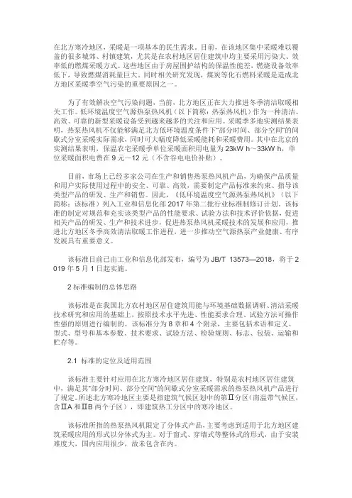 JBT 13573《低环境温度空气源热泵热风机》行业标准解读