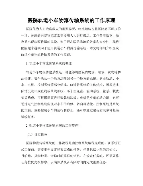 医院轨道小车物流传输系统的工作原理