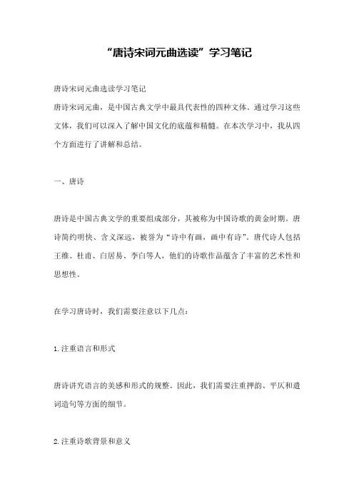 “唐诗宋词元曲选读”学习笔记