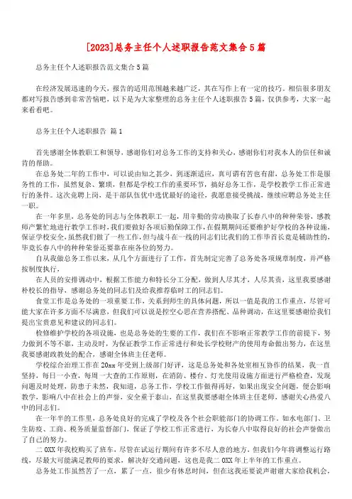 [2023]总务主任个人述职报告范文集合5篇
