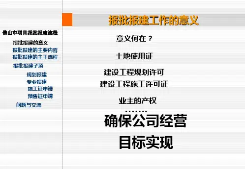 佛山市项目开发报建流程1233页PPT