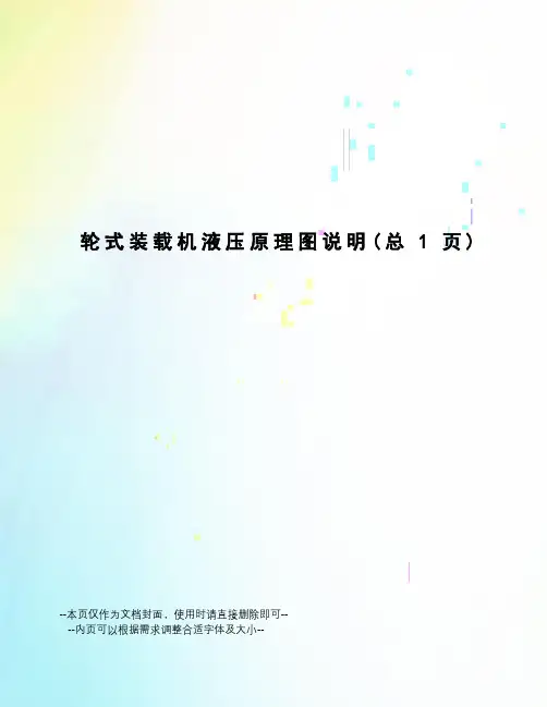 轮式装载机液压原理图说明