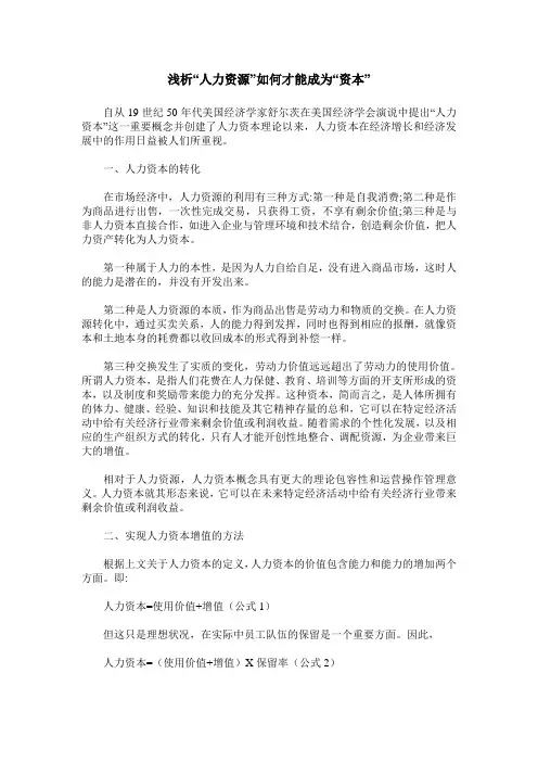 浅析“人力资源”如何才能成为“资本”