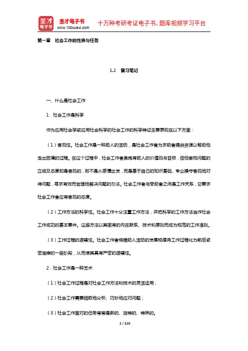 王思斌《社会工作导论》【笔记+课后习题+考研真题及详解】(1-5章)【圣才出品】