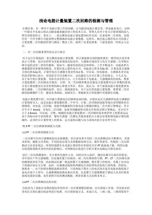 浅论电能计量装置二次回路的检测与管理