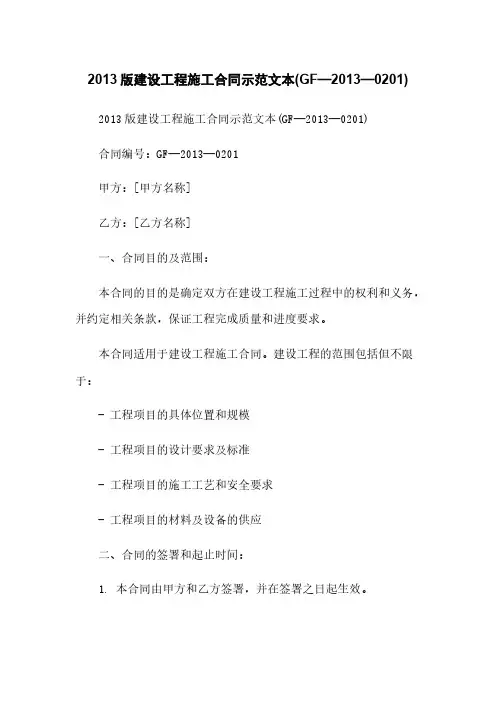 2013版建设工程施工合同示范文本(GF—2013—0201)