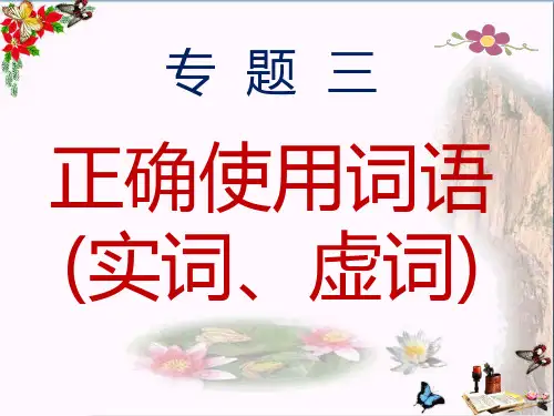 高考复习正确使用词语(实词、虚词)ppt1