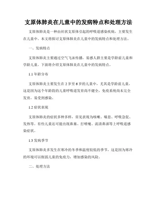 支原体肺炎在儿童中的发病特点和处理方法