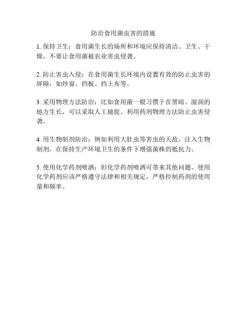 防治食用菌虫害的措施