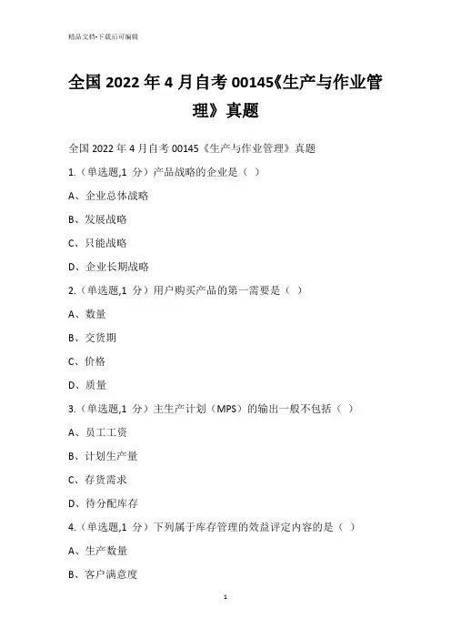 全国2022年4月自考00145《生产与作业管理》真题_2