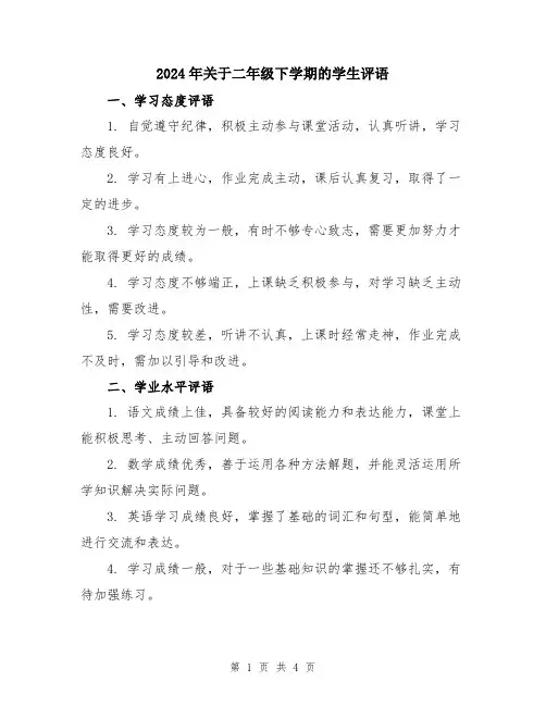2024年关于二年级下学期的学生评语