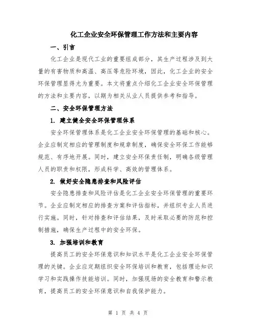 化工企业安全环保管理工作方法和主要内容