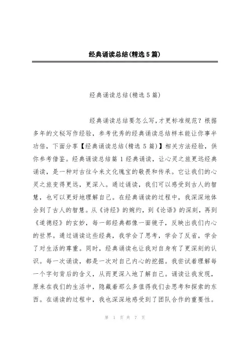 经典诵读总结(精选5篇)