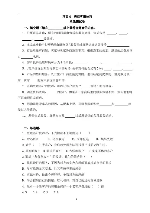 电子商务客服试题测试试卷附上详细答案项目6 售后客服技巧