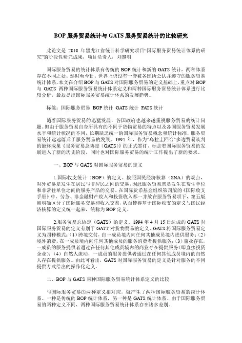 BOP服务贸易统计与GATS服务贸易统计的比较研究