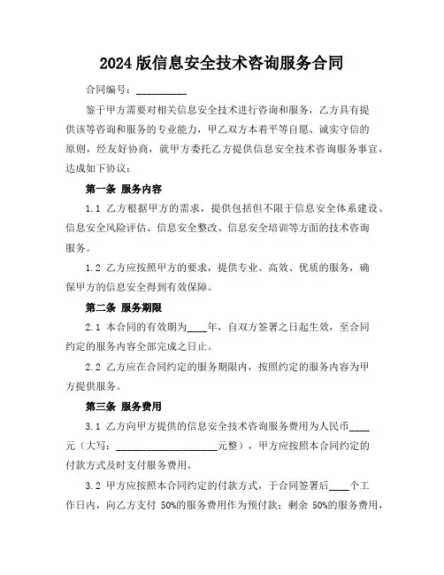 2024版信息安全技术咨询服务合同