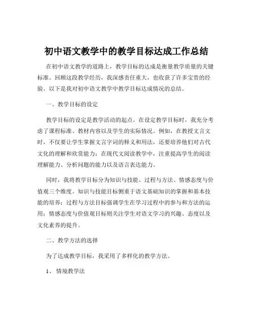 初中语文教学中的教学目标达成工作总结