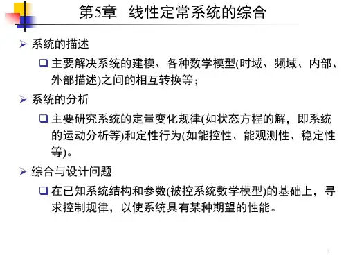 第5章-线性定常系统的综合2