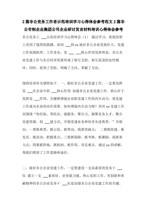 2021年2篇非公党务工作者示范培训学习心得体会参考范文2篇非公有制企业集团公司企业研讨发言材料培训