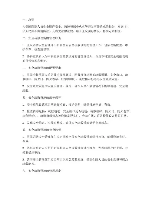 安全疏散设施管理制度医院