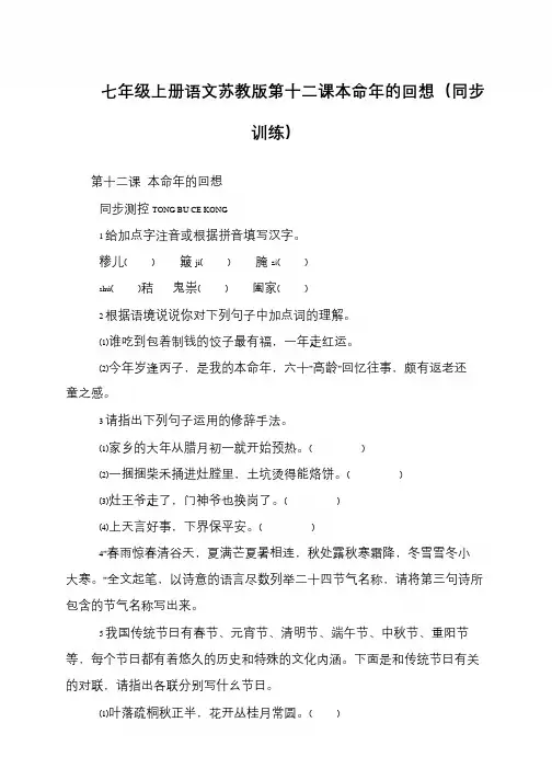 七年级上册语文苏教版第十二课本命年的回想(同步训练)