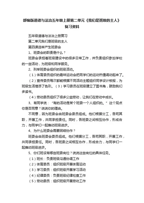部编版道德与法治五年级上册第二单元《我们是班级的主人》复习资料