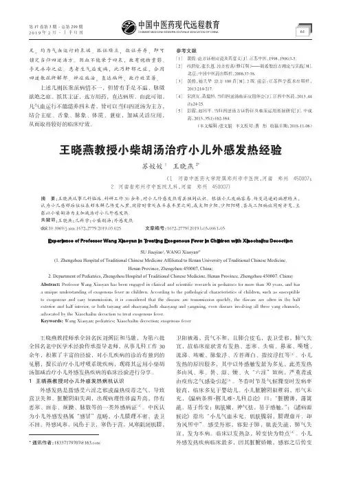 王晓燕教授小柴胡汤治疗小儿外感发热经验
